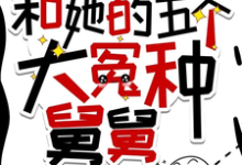 摆烂外甥女和她的五个大冤种舅舅贺千枝贺焱，摆烂外甥女和她的五个大冤种舅舅章节在线阅读-瑞奇文学