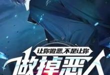 哪里能找到让你做恶，不是让你做掉恶人啊喂小说的最新更新和免费章节？-瑞奇文学