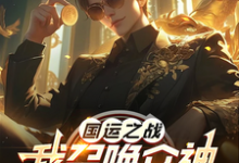 《国运之战：我召唤众神镇诸天》小说章节列表免费试读，楚阳宋晴小说在线阅读-瑞奇文学