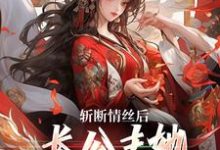 斩断情丝后,长公主她事业脑觉醒了明芷墨宸,斩断情丝后,长公主她事业脑觉醒了在线无弹窗阅读-瑞奇文学