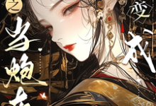 快穿之当炮灰变成万人迷夏鸢小说在线章节免费阅读-瑞奇文学