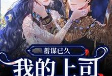 寻找能够免费阅读蓄谋已久，我的上司是恋爱脑！小说的平台-瑞奇文学