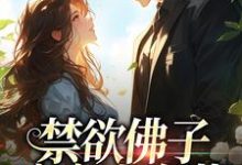 霍九霖纪凛凛完整版《禁欲佛子痴宠小白花》小说免费阅读-瑞奇文学