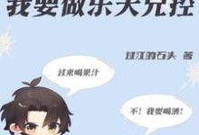 完整版的穿书成绿茶？不，我要做乐天兄控小说在哪里可以免费读到？-瑞奇文学