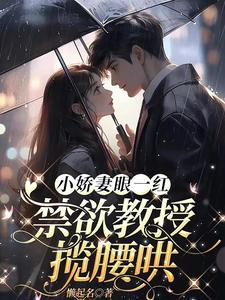 辛知遥周霁小说完整版《小娇妻眼一红，禁欲教授揽腰哄》免费阅读
