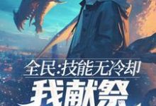 全民：技能无冷却，我献祭自己成神！小说的最新章节在哪里更新？免费追踪阅读-瑞奇文学