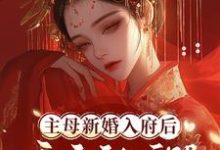 江婳沈珩小说《主母新婚入府后，夜夜被亲哭》完整版免费阅读-瑞奇文学