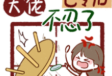 小说《掀桌子！修仙大佬重回七零不忍了》完整版在线章节免费阅读-瑞奇文学