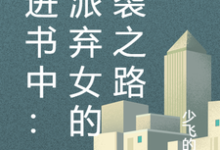 完结版《穿进书中：反派弃女的逆袭之路》章节目录在线阅读-瑞奇文学