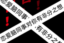 警告！恋爱脑同事对你有非分之想小说的免费电子版在哪里可以下载或阅读？-瑞奇文学