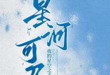 星河可及【校园】章节免费在线阅读，方乐完结版-瑞奇文学