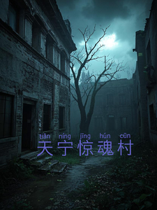 天宁村惊魂冰浩小说免费阅读