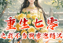 重生七零之我不当舔狗要泡糙汉岳月顾昶牧小说大结局免费试读-瑞奇文学