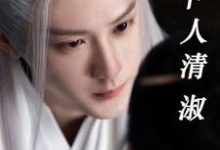 月下人清淑这本小说在哪里可以看？哪里有免费试读章节？-瑞奇文学