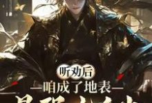 《听劝后，咱成了地表最强九千岁！》全集免费在线阅读（林子程）-瑞奇文学