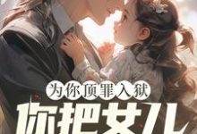 小说《为你顶罪入狱，你把女儿还给我！》章节免费阅读-瑞奇文学