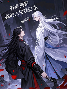 肖宵南烛完整版《开局狗带我的人生我做主》小说免费阅读