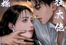 替嫁暴徒大佬，顶级疯批强制爱妻免费阅读，替嫁暴徒大佬，顶级疯批强制爱妻章节在线阅读-瑞奇文学