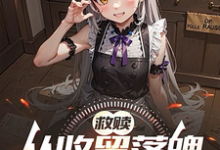 陈默完整版小说《救赎：从收留落魄少女开始》免费阅读-瑞奇文学