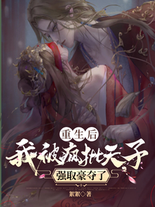 重生后，我被疯批天子强取豪夺了许相思萧浮争小说完结版章节在线阅读