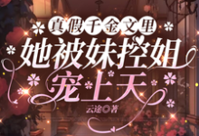窦隅索绰络幽初小说在线章节免费阅读（真假千金文里，她被妹控姐宠上天无弹窗无删减）-瑞奇文学