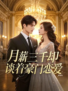 完整版《月薪三千却谈着豪门恋爱》小说免费阅读