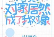 《对家居然成了我对象【电竞】》小说时眠夜谌章节章节免费在线阅读-瑞奇文学