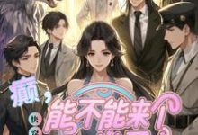 《快穿：癫，能不能来个正常男主》小说大结局免费试读 温欢小说-瑞奇文学