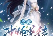 完结版《反派：冲师逆徒，不按套路出牌啊》在线免费阅读-瑞奇文学