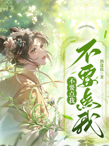 不要点我不要点我免费阅读，不要点我不要点我章节目录