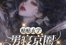 完结版《贴贴玄学，男寝京圈太子爷们沦陷》章节阅读-瑞奇文学