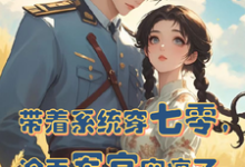求带着系统穿七零，冷面军官宠疯了小说的全文免费阅读链接-瑞奇文学