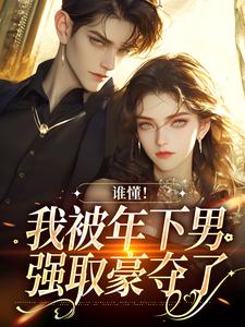 谁懂！我被年下男强取豪夺了（秦牧琛虞恩）完整版在线免费阅读