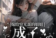 嫁给穷光蛋的姐姐成了豪门阔太章节免费在线阅读，云织织秦时郁完结版-瑞奇文学