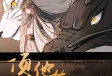 《顶流他有三万岁》小说章节列表免费试读，贺渊傅寒镜小说在线阅读-瑞奇文学