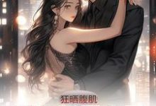 完结版《狂晒腹肌，健身搭子竟是高冷校花》在线免费阅读-瑞奇文学