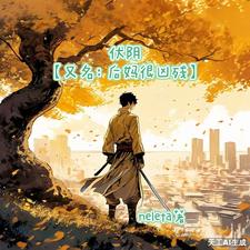 伏阴【又名：后妈很凶残】小说的免费阅读版本在哪里可以找到？