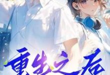 重生之后，放弃白月光小说完结了吗？在哪里可以免费读到？-瑞奇文学