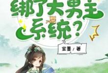 我,修仙虐文女主,绑了大男主系统?章节免费在线阅读,夏羽悠完结版-瑞奇文学