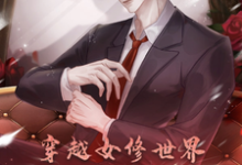 《穿越女修世界，我西格玛男人！》小说免费阅读完整版-瑞奇文学