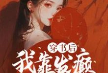 穿书后，我靠发癫整顿朝野小说的免费阅读版本在哪里可以找到？-瑞奇文学