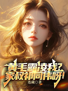 免费看黄毛霸凌我？家叔祁同伟呀！小说的网站有哪些？