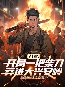 李太平小说《八零：开局一把柴刀莽进大兴安岭》完整版免费阅读