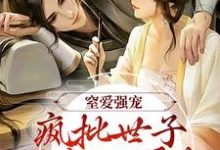 《窒爱强宠：疯批世子囚我入罗账》谢蕴谢清曦完整版小说免费阅读-瑞奇文学