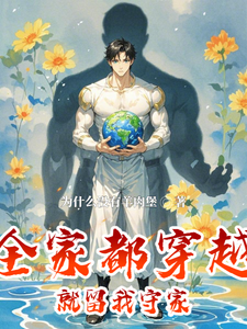 全家都穿越，就留我守家小说最新更新在哪里？免费在线看