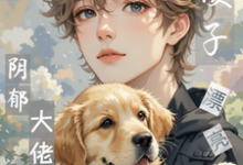 《完蛋！漂亮小傻子又气坏阴郁大佬》小说江绵时瑾年章节章节免费在线阅读-瑞奇文学