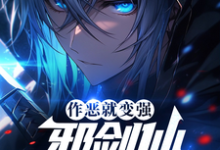 哪里可以免费找到作恶就能变强，邪剑仙都得叫哥！？-瑞奇文学