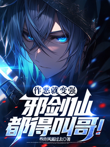 哪里可以免费找到作恶就能变强，邪剑仙都得叫哥！？