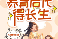 小说《多子多福，养育后代得长生》完整版章节免费阅读-瑞奇文学