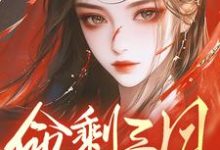 命剩三月，兄长们跪地悔断肠这本小说完结了吗？免费查看最新章节-瑞奇文学